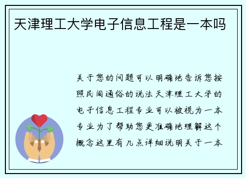 天津理工大学电子信息工程是一本吗