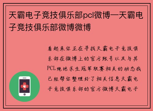 天霸电子竞技俱乐部pcl微博—天霸电子竞技俱乐部微博微博